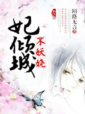cover image of 妃倾城不妖娆